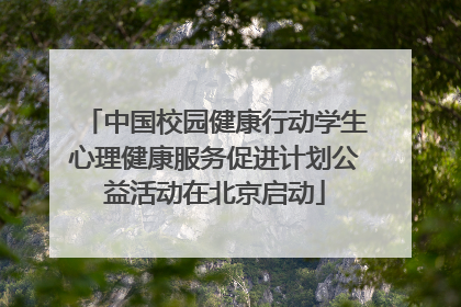 中国校园健康行动学生心理健康服务促进计划公益活动在北京启动