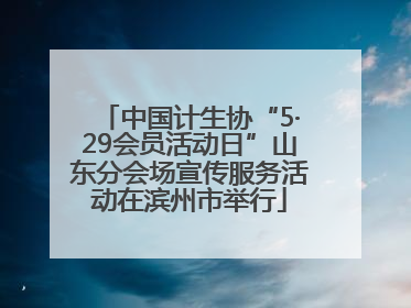 中国计生协“5·29会员活动日”山东分会场宣传服务活动在滨州市举行