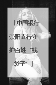 中国银行崇阳支行守护百姓“钱袋子”