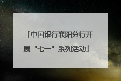 中国银行襄阳分行开展“七一”系列活动