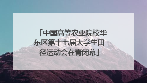 中国高等农业院校华东区第十七届大学生田径运动会在青闭幕