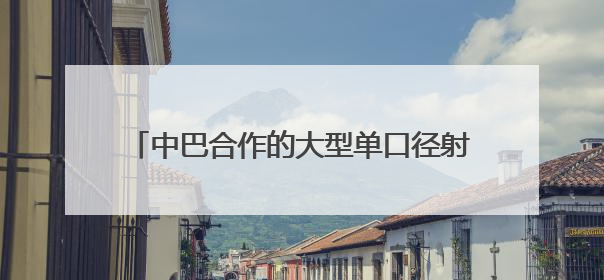 中巴合作的大型单口径射电望远镜顺利出厂发运