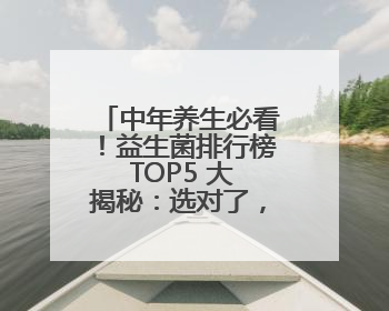 中年养生必看！益生菌排行榜 TOP5 大揭秘：选对了，再也不便秘