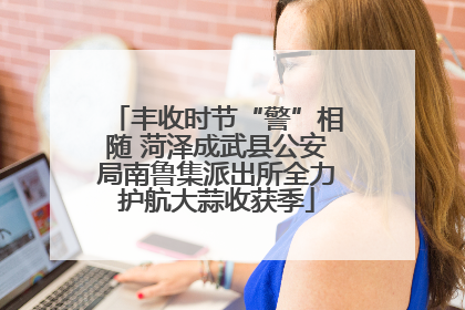 丰收时节“警”相随 菏泽成武县公安局南鲁集派出所全力护航大蒜收获季