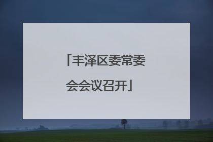 丰泽区委常委会会议召开