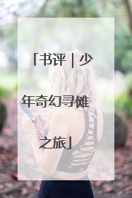 书评｜少年奇幻寻傩之旅