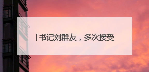 书记刘群友，多次接受老板安排的“生日宴”