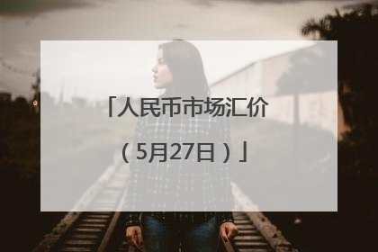 人民币市场汇价（5月27日）