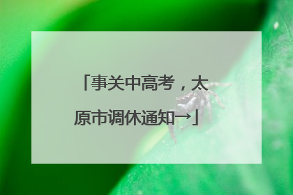 事关中高考，太原市调休通知→
