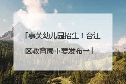 事关幼儿园招生！台江区教育局重要发布→
