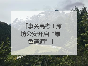 事关高考！潍坊公安开启“绿色通道”