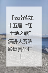 云南省第十五届“红土地之歌”演讲大赛昭通复赛举行