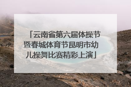 云南省第六届体操节暨春城体育节昆明市幼儿操舞比赛精彩上演