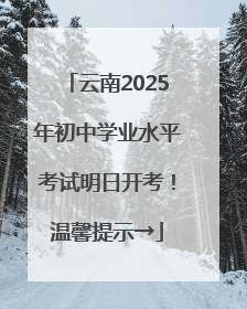 云南2025年初中学业水平考试明日开考！温馨提示→