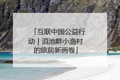 互联中国公益行动｜滇池畔小渔村的旅居新画卷