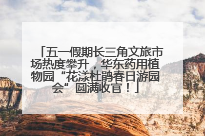 五一假期长三角文旅市场热度攀升，华东药用植物园“花漾杜鹃春日游园会”圆满收官！