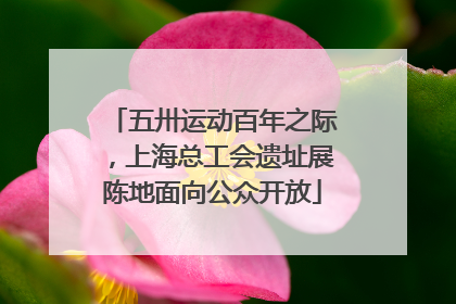 五卅运动百年之际，上海总工会遗址展陈地面向公众开放