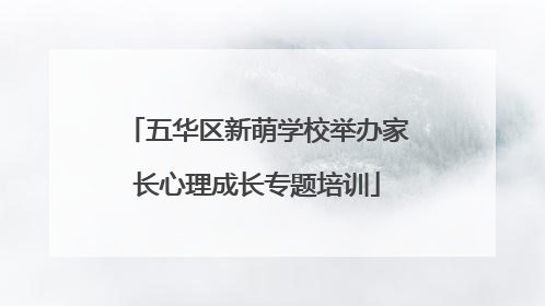 五华区新萌学校举办家长心理成长专题培训