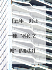 五年，见证一座“科创之城”的崛起