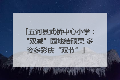 五河县武桥中心小学：“双减”园地结硕果 多姿多彩庆“双节”