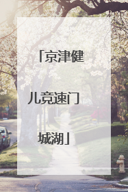 京津健儿竞速门城湖