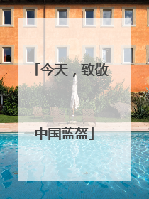 今天，致敬中国蓝盔