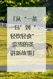 从“一茶一包”到“轻饮轻食” 奈雪的茶讲新故事