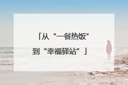 从“一餐热饭”到“幸福驿站”