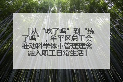 从“吃了吗”到“练了吗”，牟平区总工会推动科学体重管理理念融入职工日常生活
