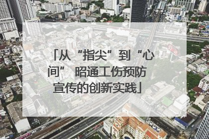 从“指尖”到“心间” 昭通工伤预防宣传的创新实践