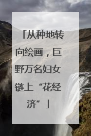 从种地转向绘画，巨野万名妇女链上“花经济”
