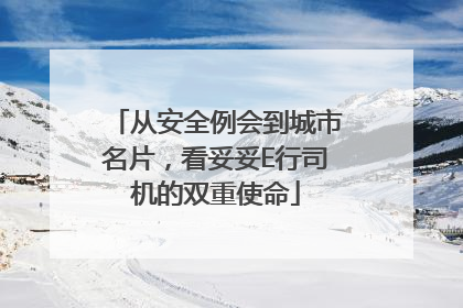 从安全例会到城市名片，看妥妥E行司机的双重使命