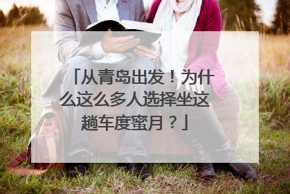 从青岛出发！为什么这么多人选择坐这趟车度蜜月？