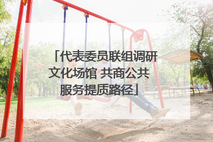 代表委员联组调研文化场馆 共商公共服务提质路径