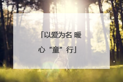 以爱为名 暖心“童”行