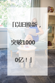 以旧换新，突破10000亿！