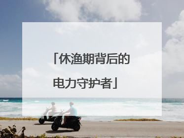 休渔期背后的电力守护者