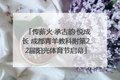 传薪火·承古韵·悦成长 成都青羊教科附第22届阳光体育节启幕