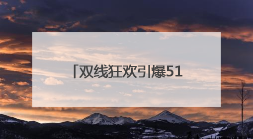 双线狂欢引爆510盛夏：狮王“世界风味”VS燕京9號“社区烟火”