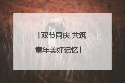 双节同庆 共筑童年美好记忆