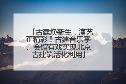 古建焕新生，演艺正精彩！古建音乐季、会馆有戏实现北京古建筑活化利用