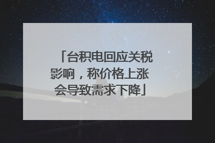 台积电回应关税影响，称价格上涨会导致需求下降