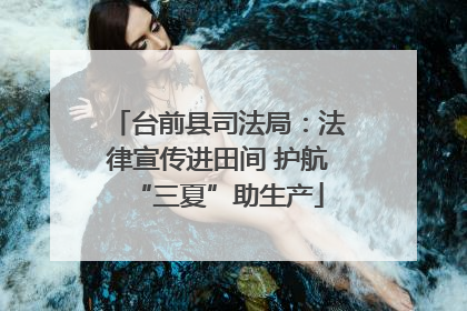台前县司法局：法律宣传进田间 护航“三夏”助生产