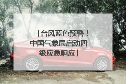 台风蓝色预警！中国气象局启动四级应急响应