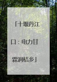 十堰丹江口：电力甘霖润桔乡