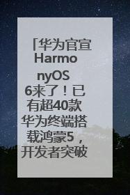华为官宣HarmonyOS 6来了！已有超40款华为终端搭载鸿蒙5，开发者突破800万