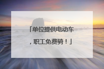 单位提供电动车，职工免费骑！