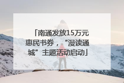 南通发放15万元惠民书券，“漫读通城”主题活动启动