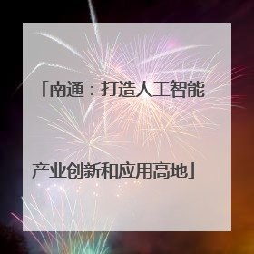 南通：打造人工智能产业创新和应用高地