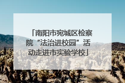 南阳市宛城区检察院“法治进校园”活动走进市实验学校